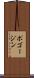 ポゴージン Scroll