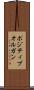ポジティブオルガン Scroll