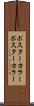 ポスターカラー Scroll