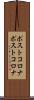 ポストコロナ Scroll