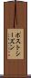 ポストシーズン Scroll