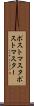 ポストマスタ Scroll