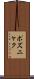 ポズニャク Scroll