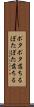 ポタポタ落ちる Scroll