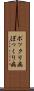 ポックリ病 Scroll