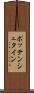 ポッテンシュタイン Scroll