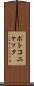 ポトコニャック Scroll