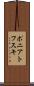 ポニアトフスキ Scroll