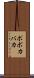 ポポカバカ Scroll