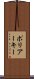 ポリアーキー Scroll
