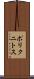 ポリクニトス Scroll