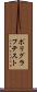 ポリグラフテスト Scroll