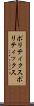 ポリティクス Scroll