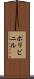 ポリビニル Scroll