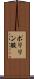 ポリリン酸 Scroll