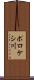 ポロケシ川 Scroll