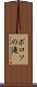 ポロソの滝 Scroll