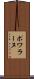 ポワラーヌ Scroll