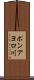 ポンアヨロ川 Scroll