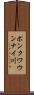 ポンクワウンナイ川 Scroll