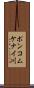 ポンコムケナイ川 Scroll
