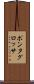 ポンタグロッサ Scroll