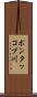 ポンタッコブ川 Scroll