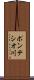 ポンテシオ川 Scroll
