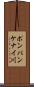ポンパンケナイ川 Scroll