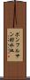 ポンフルサン貯水池 Scroll