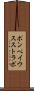 ポンペイウスストラボ Scroll
