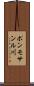 ポンモサンル川 Scroll