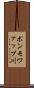 ポンモワァップ川 Scroll