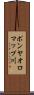 ポンヤオロマップ川 Scroll