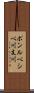 ポンルベシベ川支川 Scroll