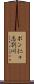 ポン仁々志別川 Scroll