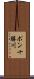 ポン十勝川 Scroll
