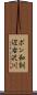 ポン和訓辺右沢川 Scroll