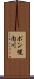 ポン幌内川 Scroll