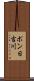 ポン日吉川 Scroll