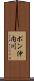 ポン沖内川 Scroll