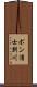 ポン浦士別川 Scroll