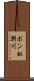 ポン虹別川 Scroll