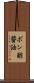 ポン酢醤油 Scroll