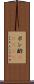 ポン酢(ateji) Scroll
