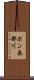ポン長都川 Scroll