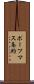 ポーツマス条約 Scroll