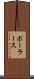 ポーラース Scroll