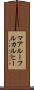 マアルーフルカルヒー Scroll