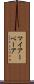 マイアーベーア Scroll